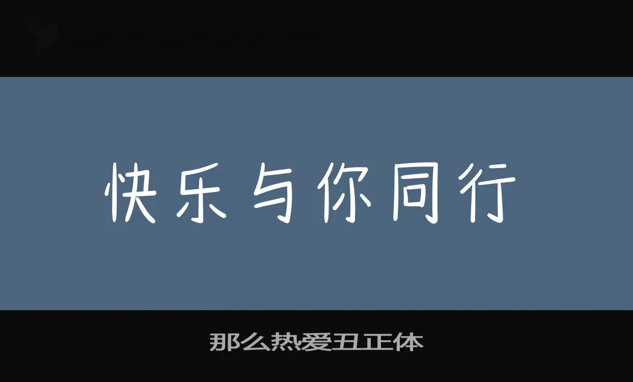 「那么热爱丑正体」字体效果图