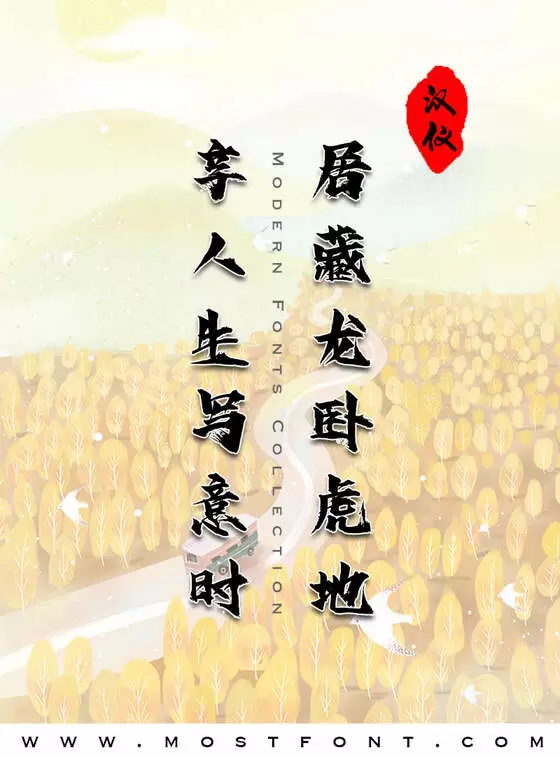 Typographic Design of 汉仪东海墨行W