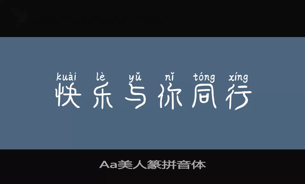 「Aa美人篆拼音体」字体效果图