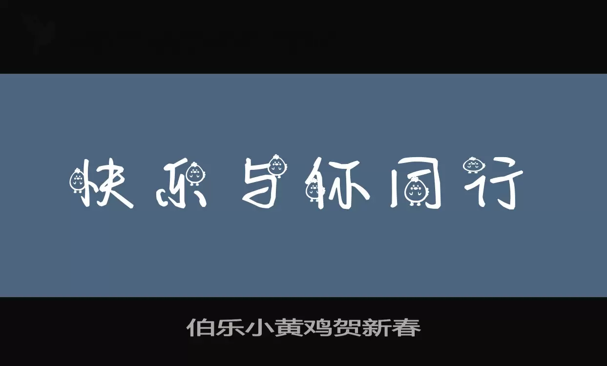 Font Sample of 伯乐小黄鸡贺新春