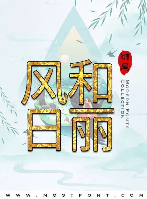 Typographic Design of 狮尾弯腿黑体