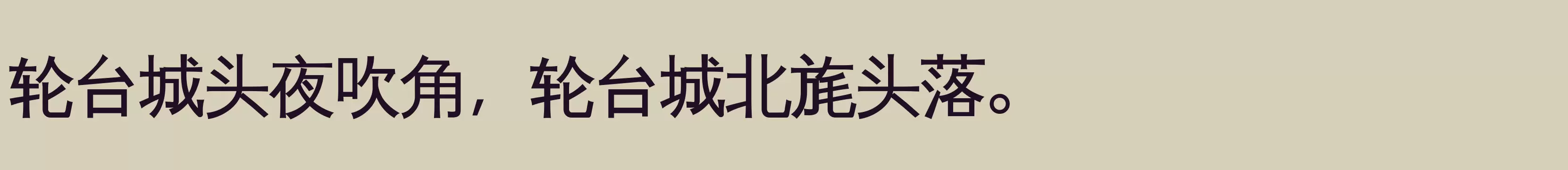 「文泉驿等宽正黑」字体效果图