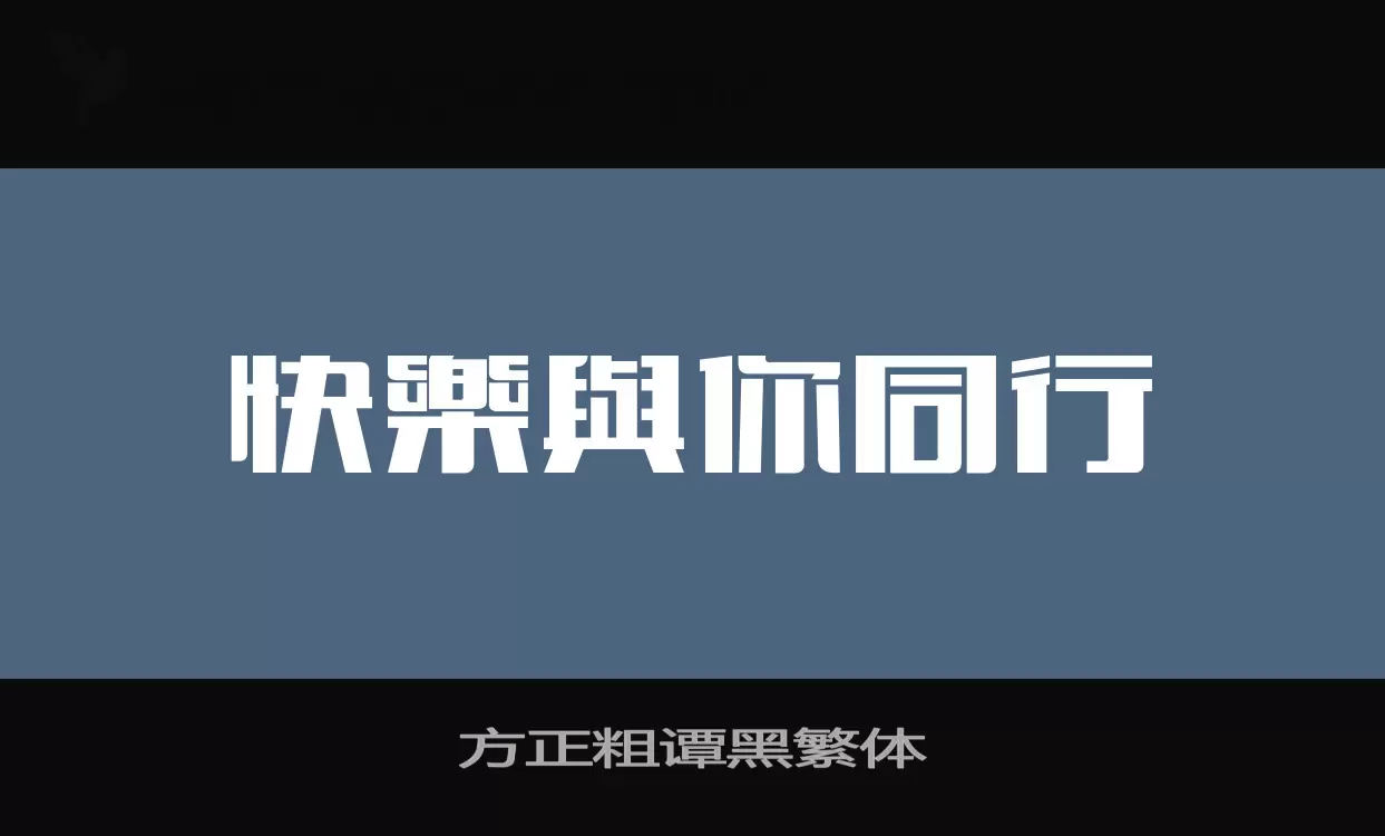 「方正粗谭黑繁体」字体效果图