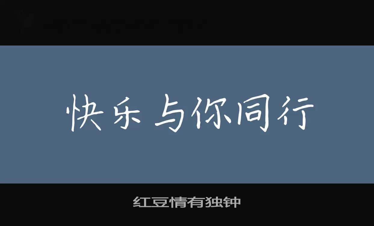 「红豆情有独钟」字体效果图