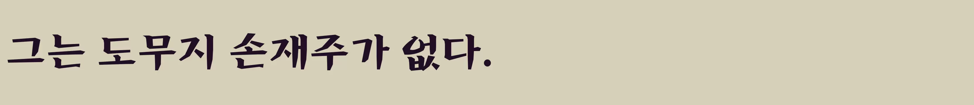 「언해B」字体效果图