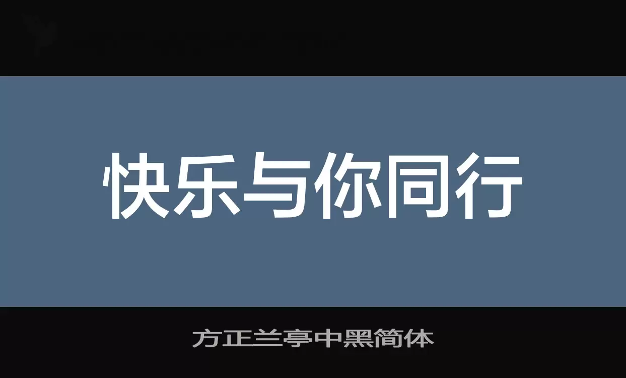 Sample of 方正兰亭中黑简体