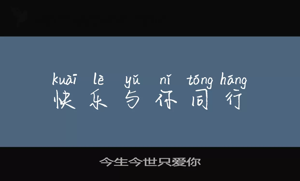 Font Sample of 今生今世只爱你