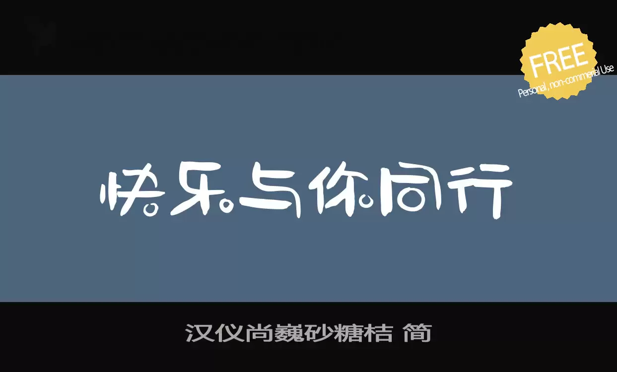 Font Sample of 汉仪尚巍砂糖桔-简