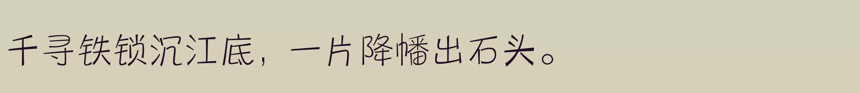 「三极圆笺简体 纤细」字体效果图