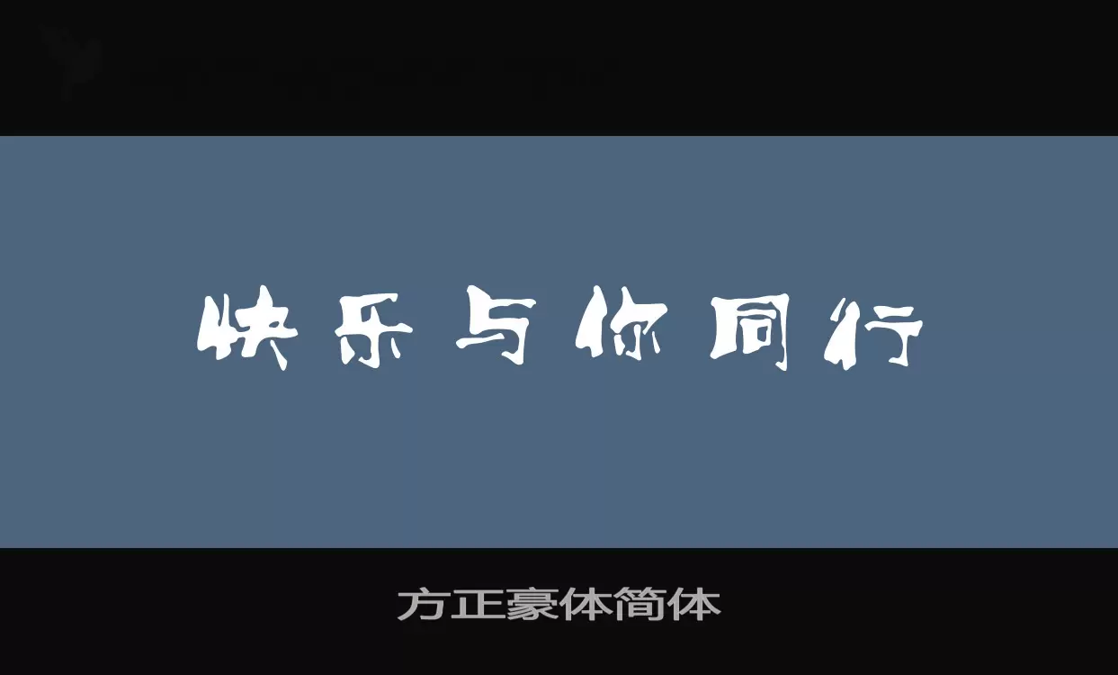 Font Sample of 方正豪体简体