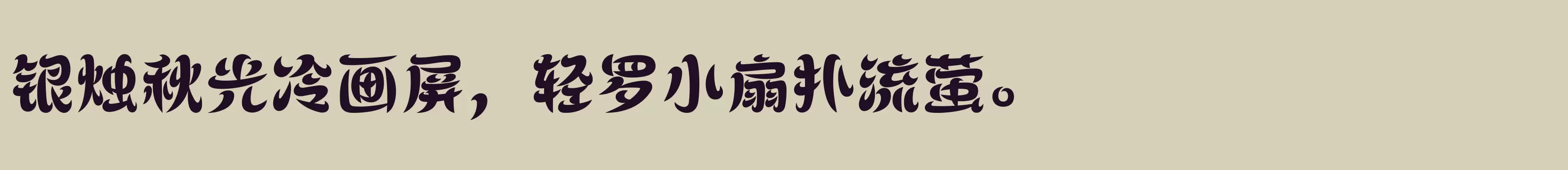 「方正飞跃体 简 Heavy」字体效果图