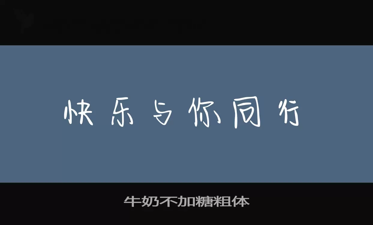 「牛奶不加糖粗体」字体效果图