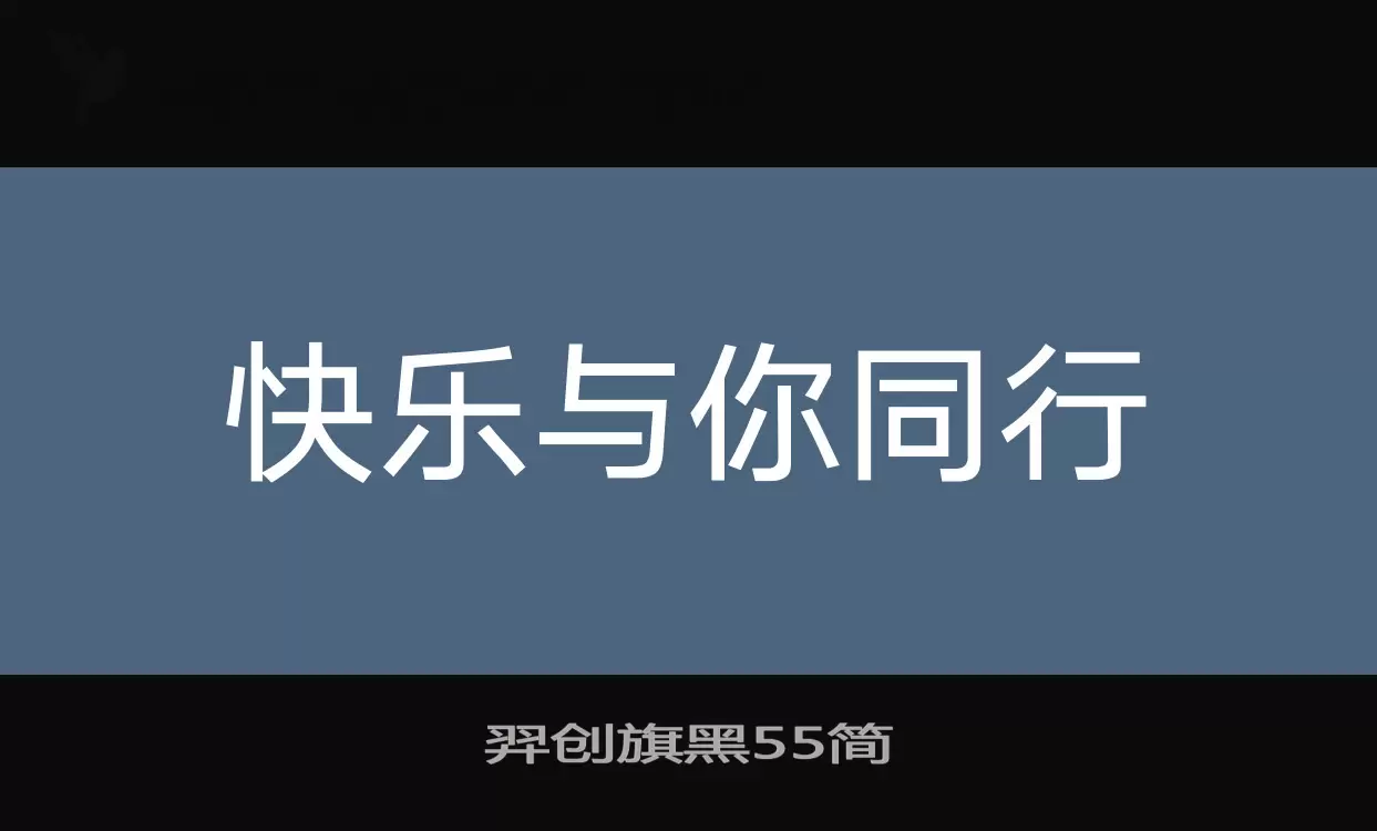 「羿创旗黑55简」字体效果图