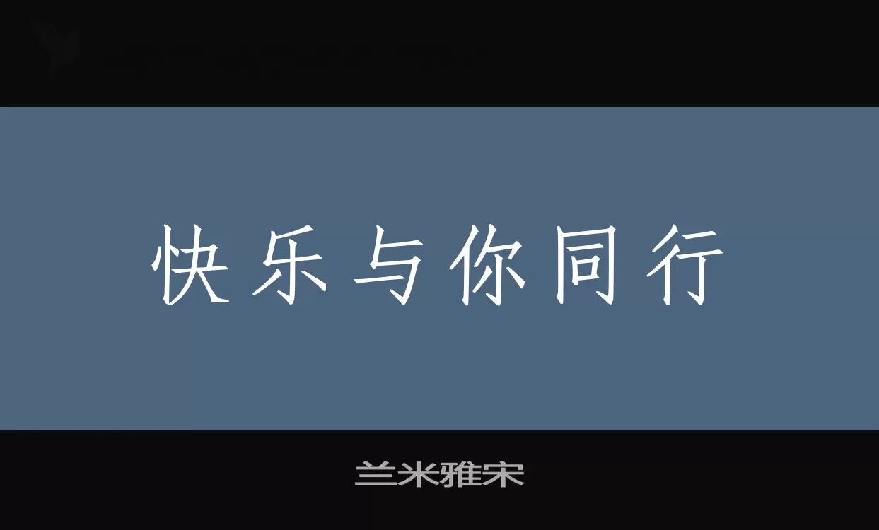 「兰米雅宋」字体效果图