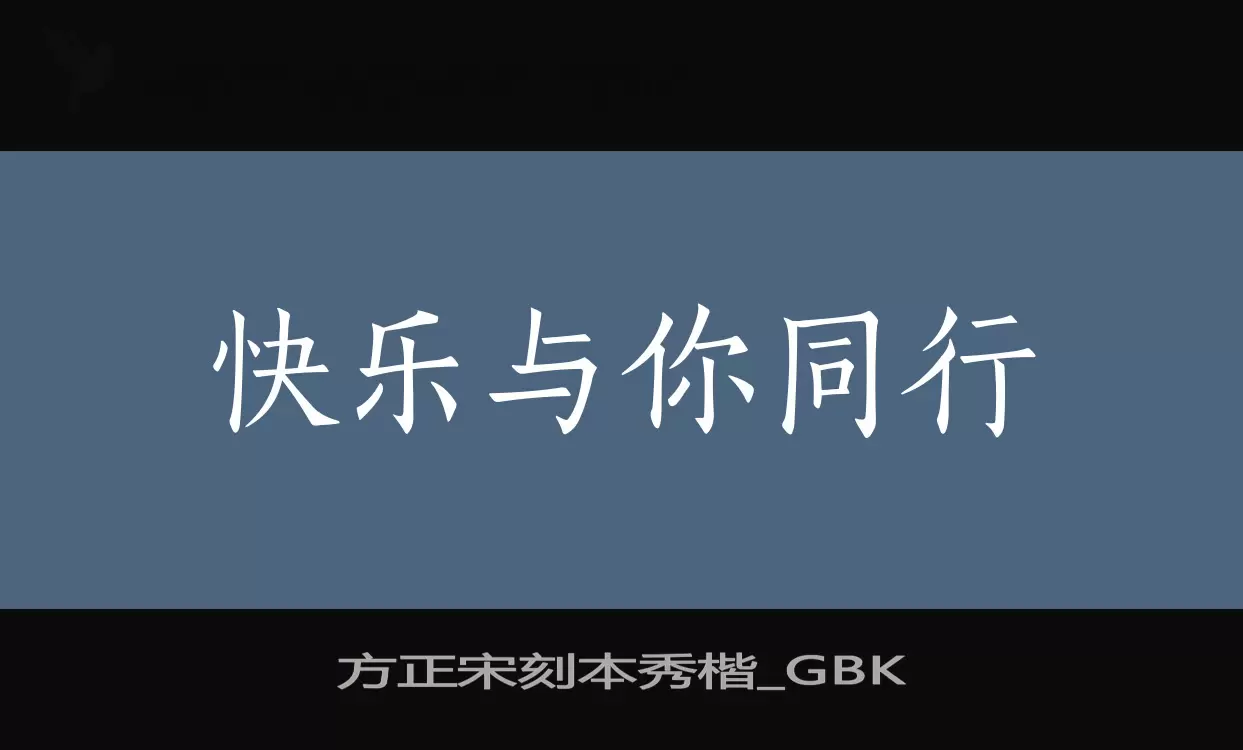 「方正宋刻本秀楷_GBK」字体效果图