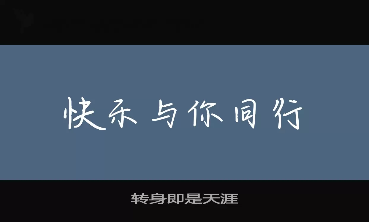 Font Sample of 转身即是天涯