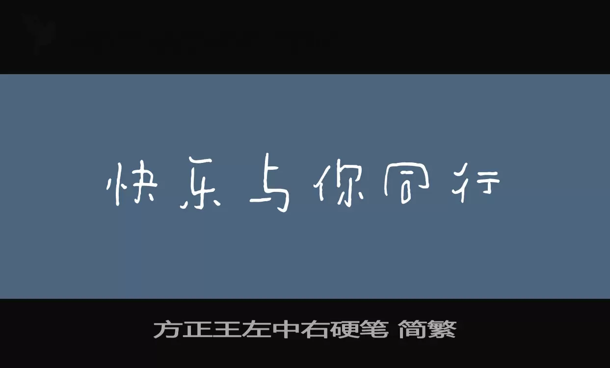 Font Sample of 方正王左中右硬笔-简繁