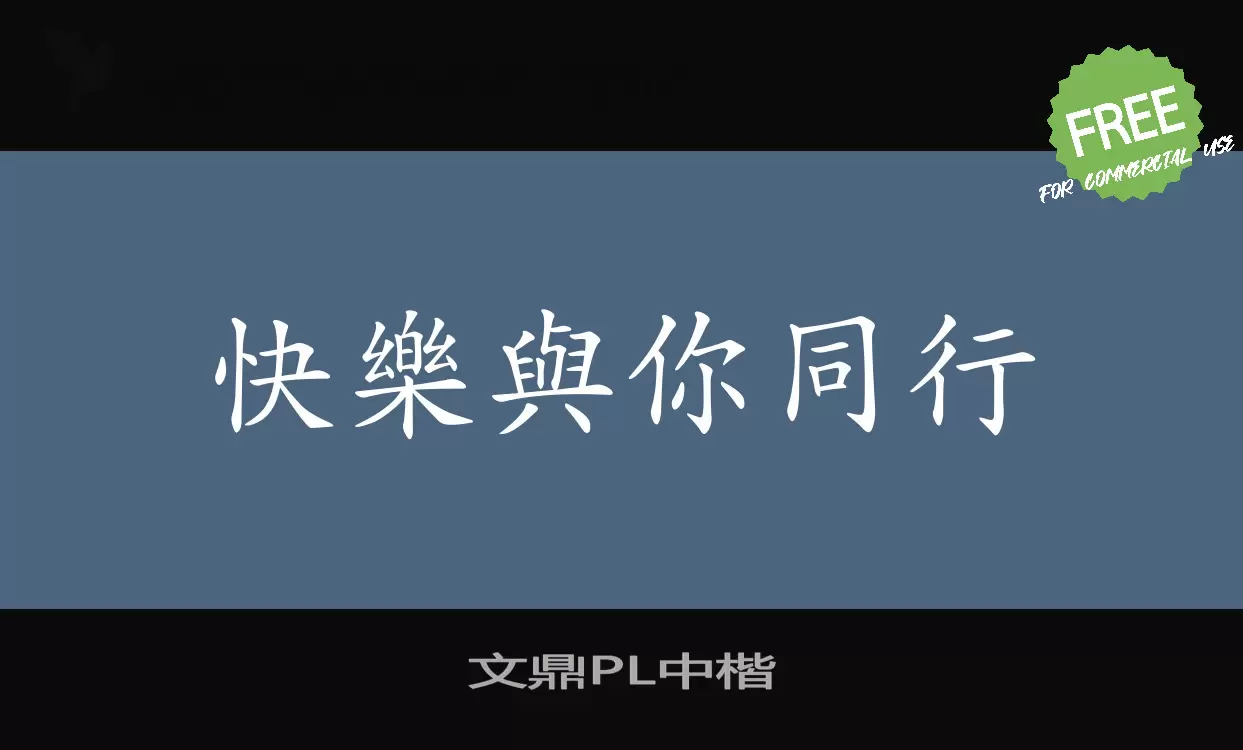 Sample of 文鼎PL中楷