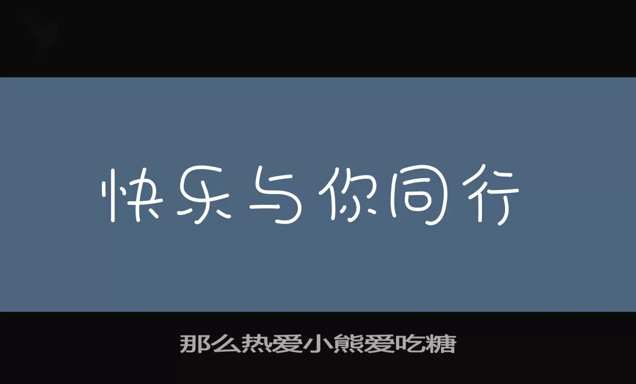 Font Sample of 那么热爱小熊爱吃糖