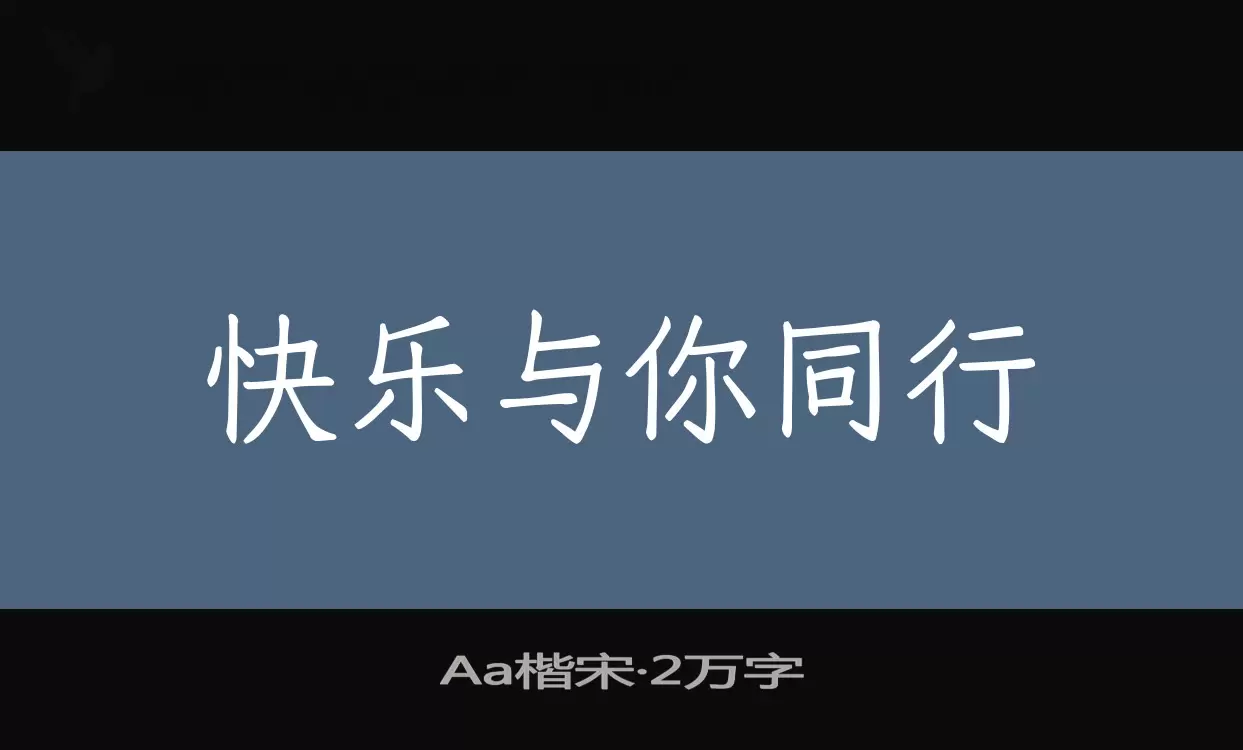 「Aa楷宋·2万字」字体效果图