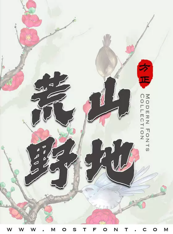 「方正字斋丽动-简繁」字体排版图片