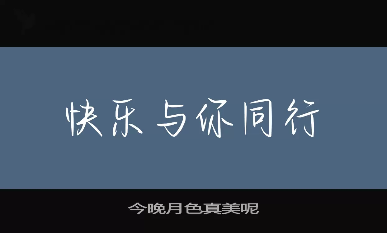 「今晚月色真美呢」字体效果图