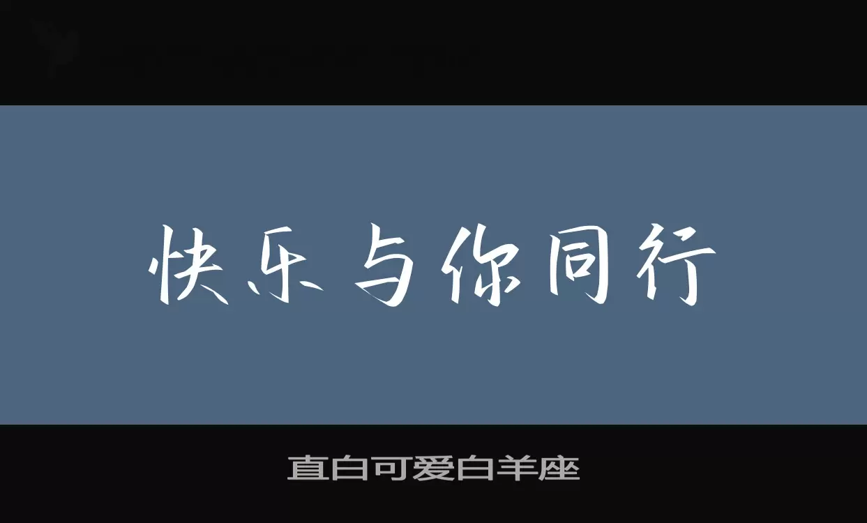 「直白可爱白羊座」字体效果图