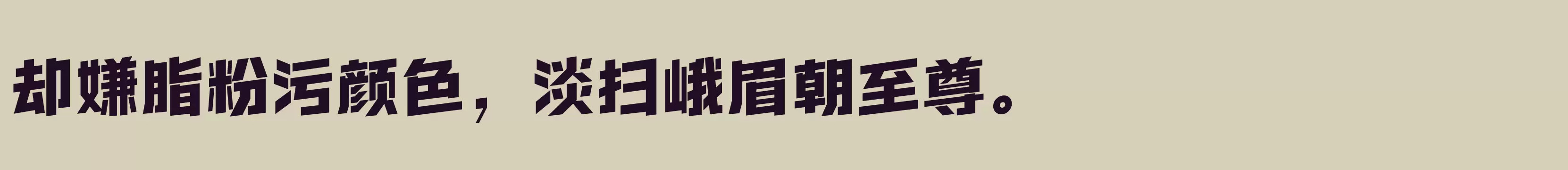 「方正超值体 简 ExtraBold」字体效果图