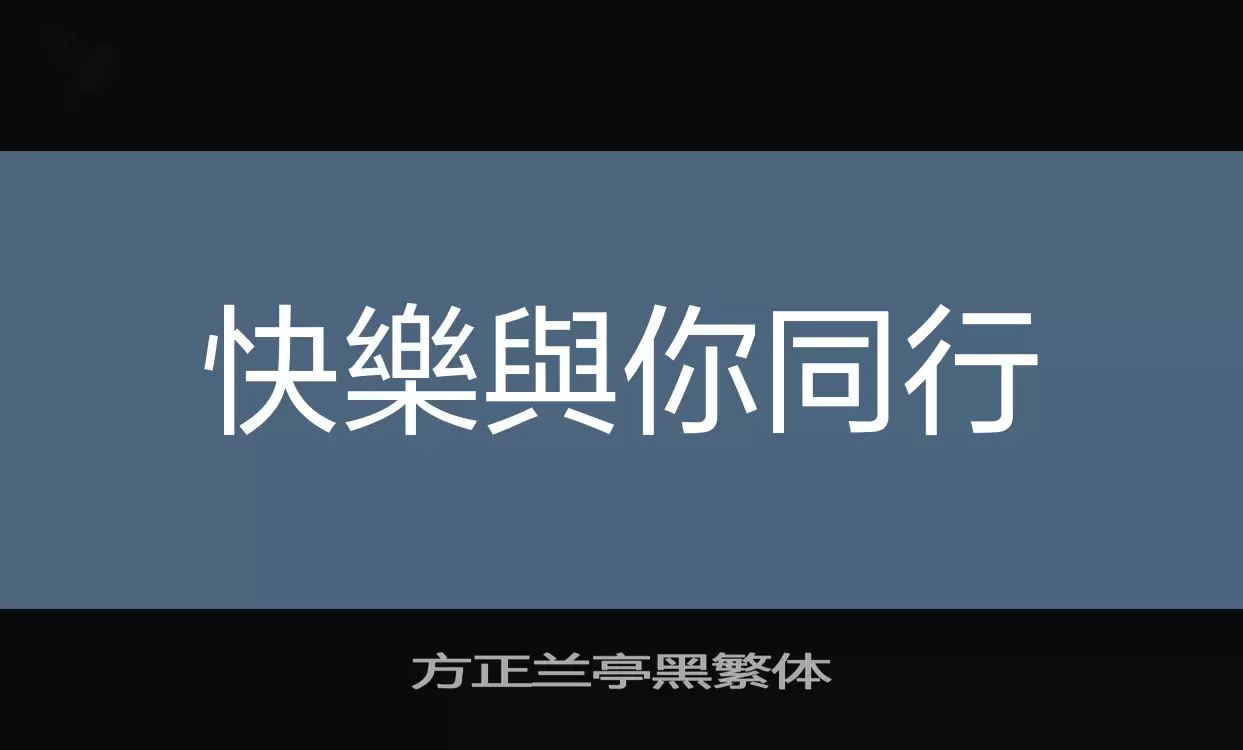 「方正兰亭黑繁体」字体效果图