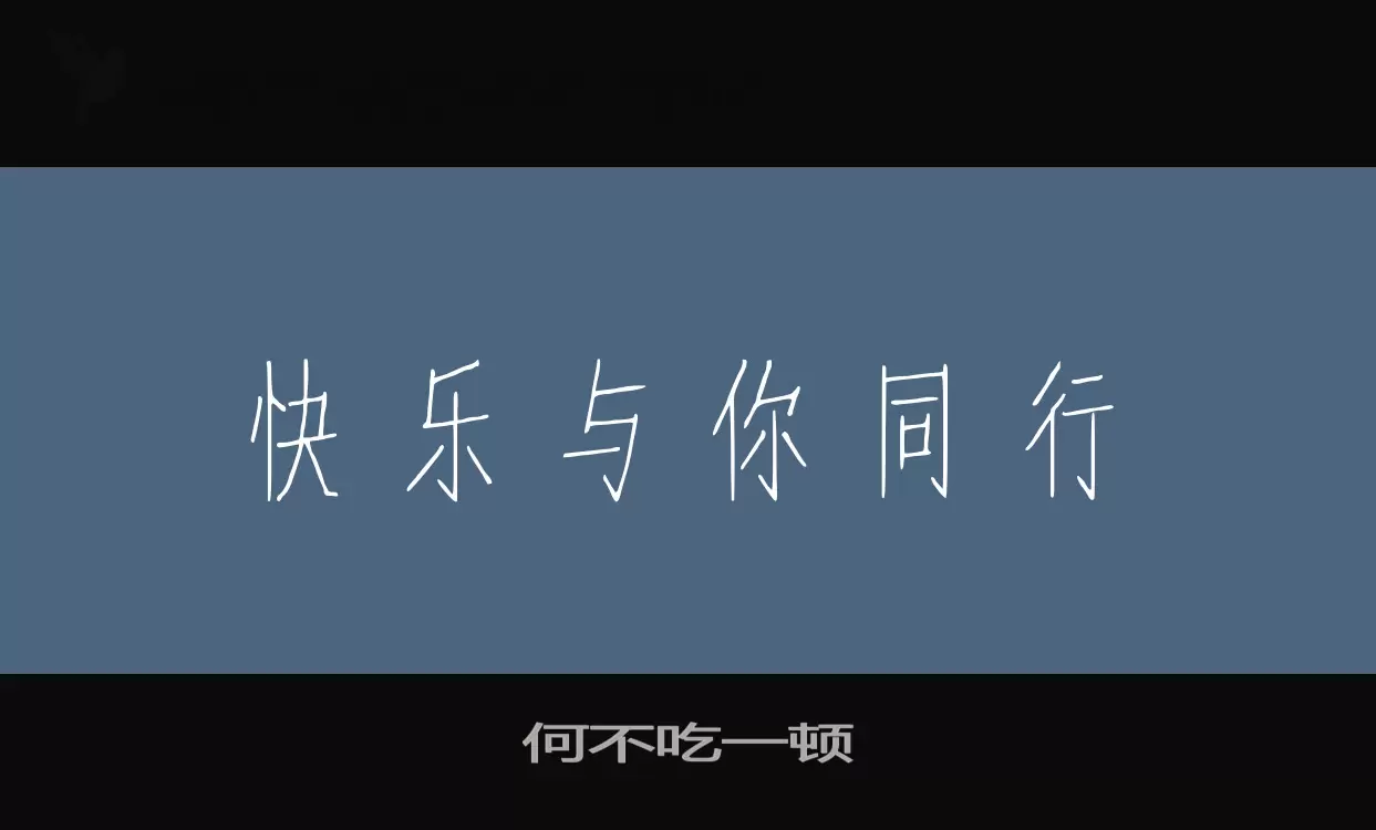 Font Sample of 何不吃一顿