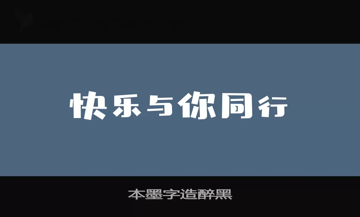 「本墨字造醉黑」字体效果图