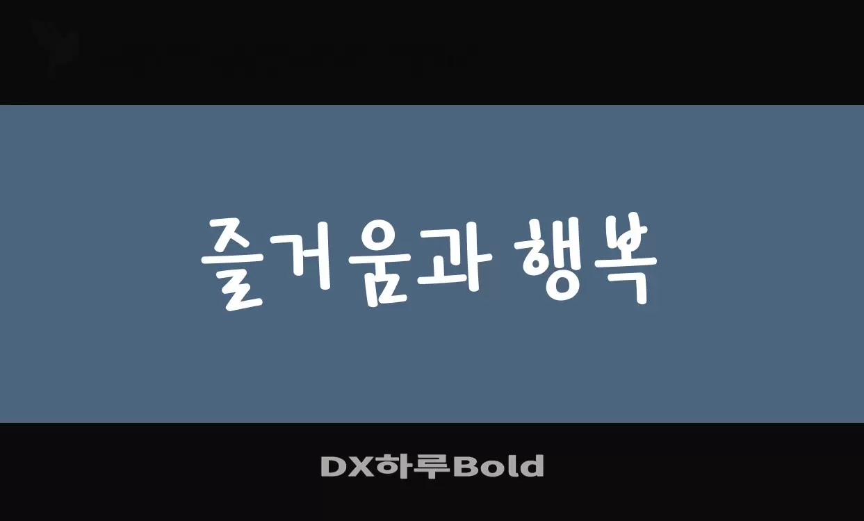 Font Sample of DX하루Bold