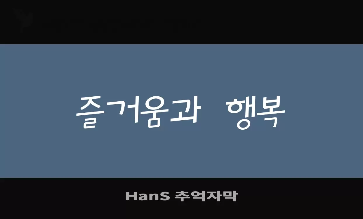 Font Sample of HanS-추억자막