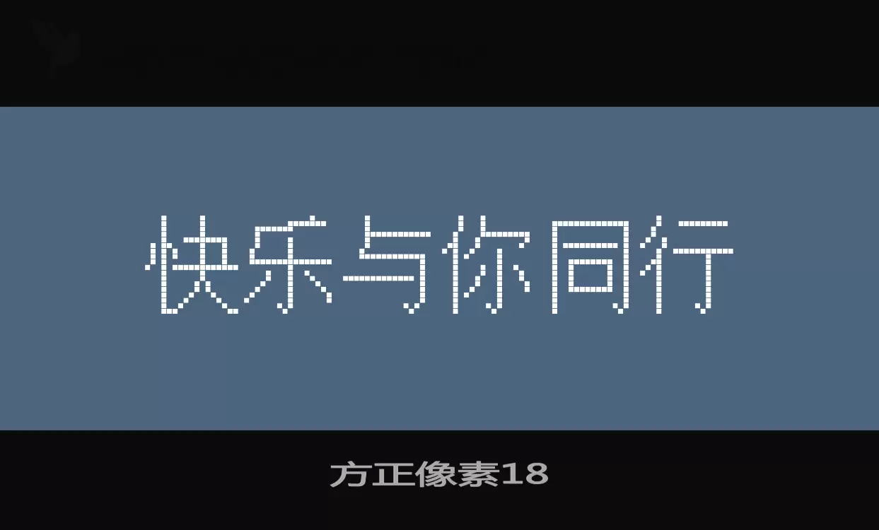 「方正像素18」字体效果图