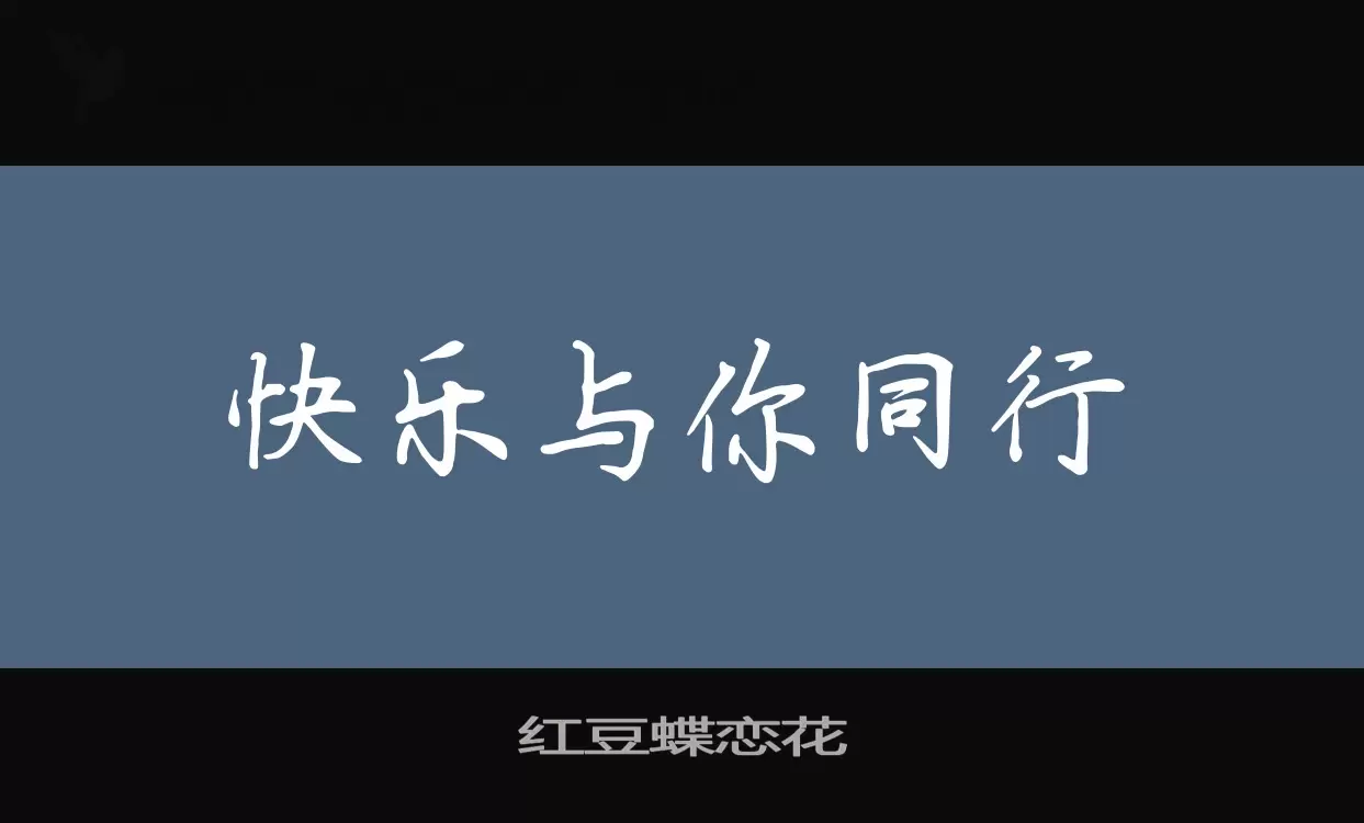 「红豆蝶恋花」字体效果图