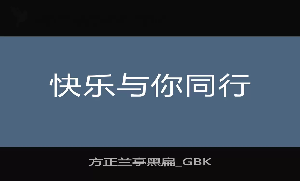 「方正兰亭黑扁_GBK」字体效果图