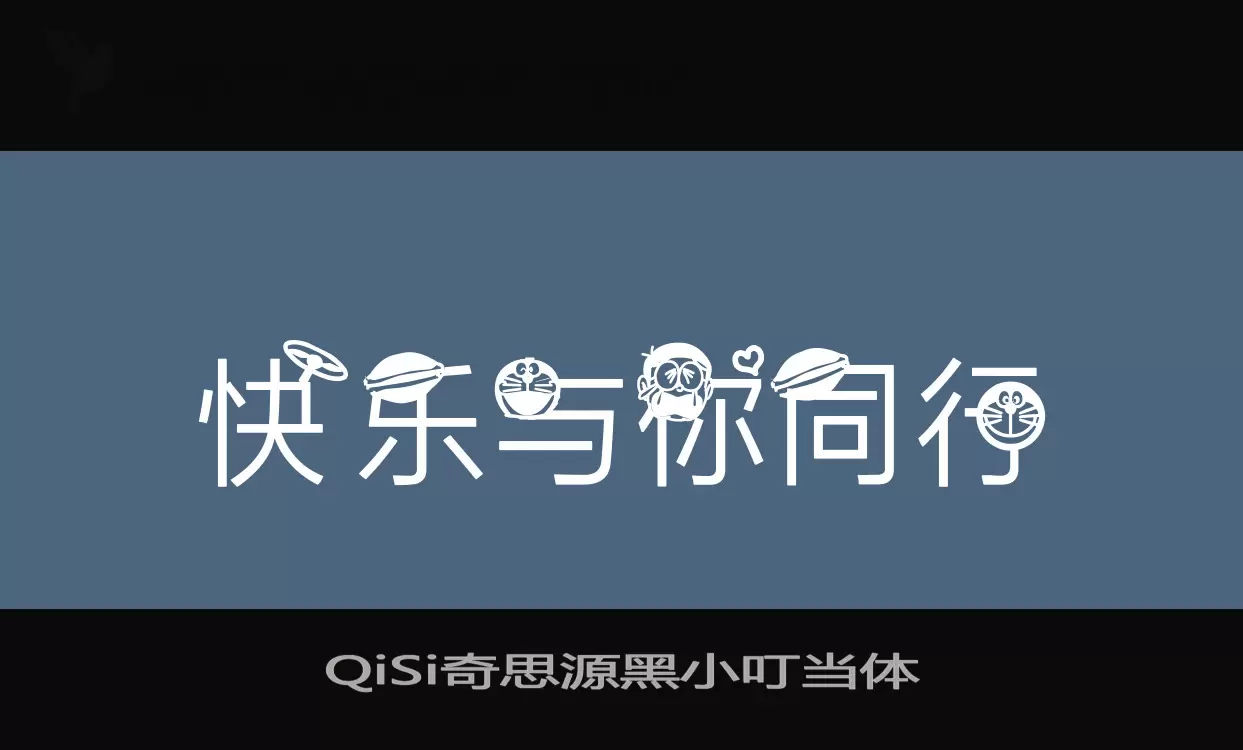 「QiSi奇思源黑小叮当体」字体效果图