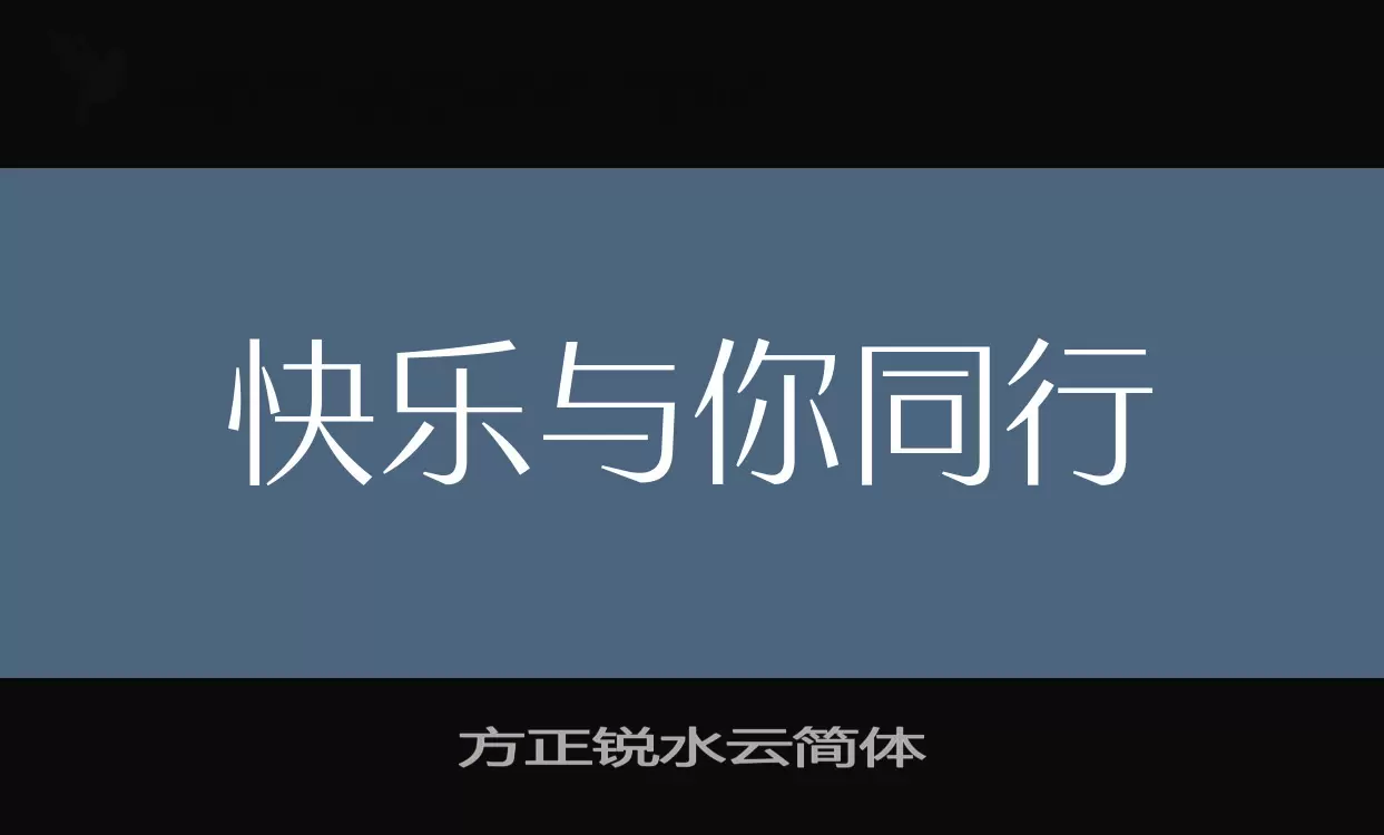 Font Sample of 方正锐水云简体