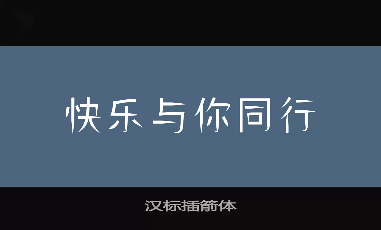 「汉标插箭体」字体效果图