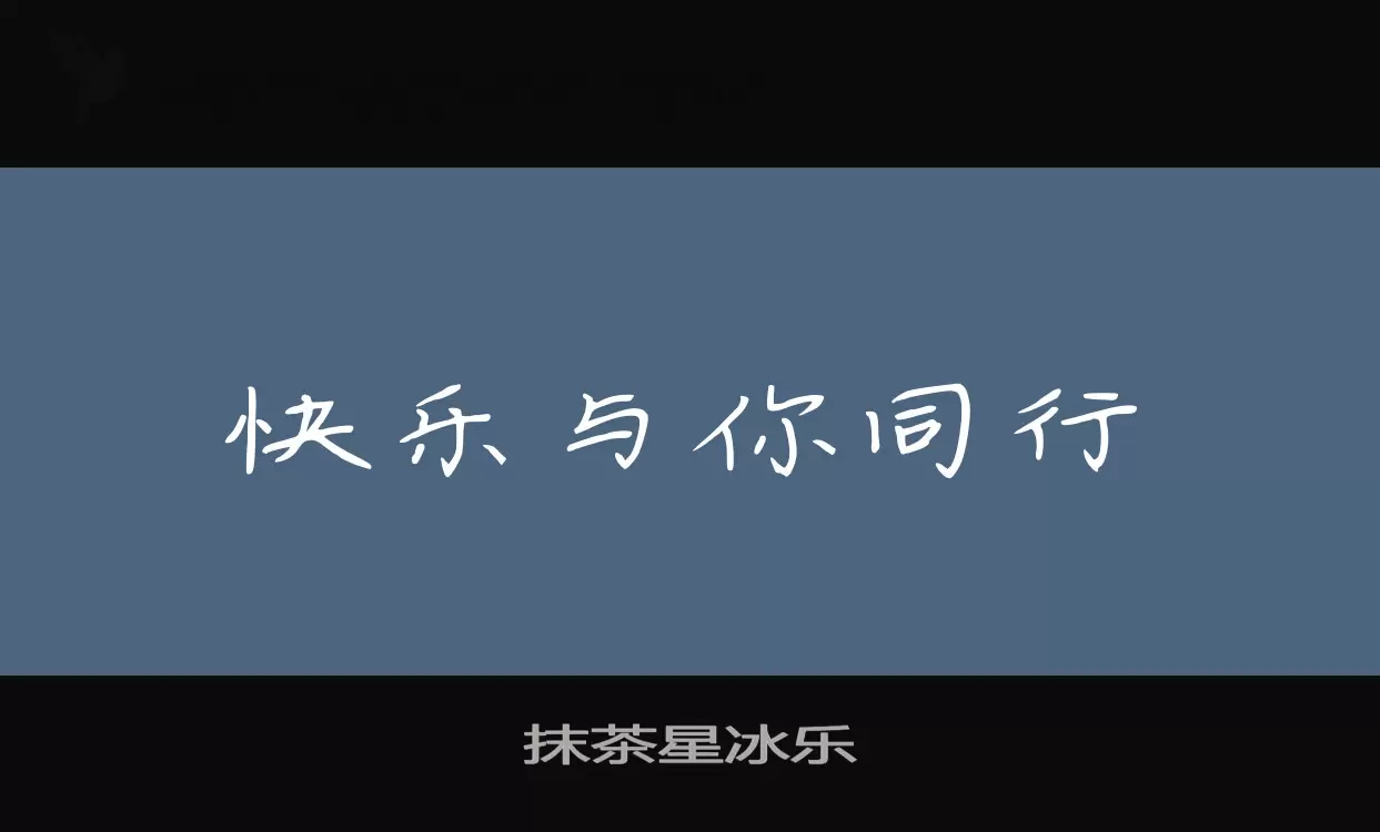 「抹茶星冰乐」字体效果图