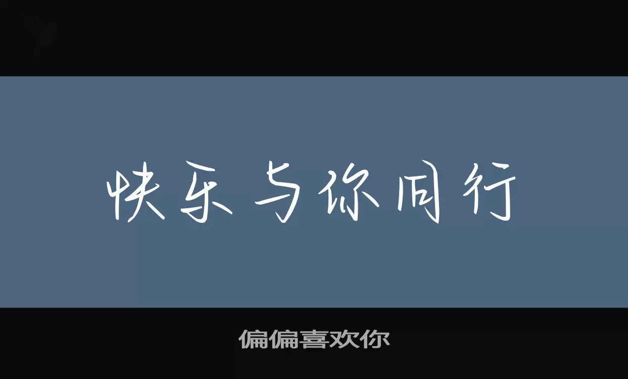 「偏偏喜欢你」字体效果图