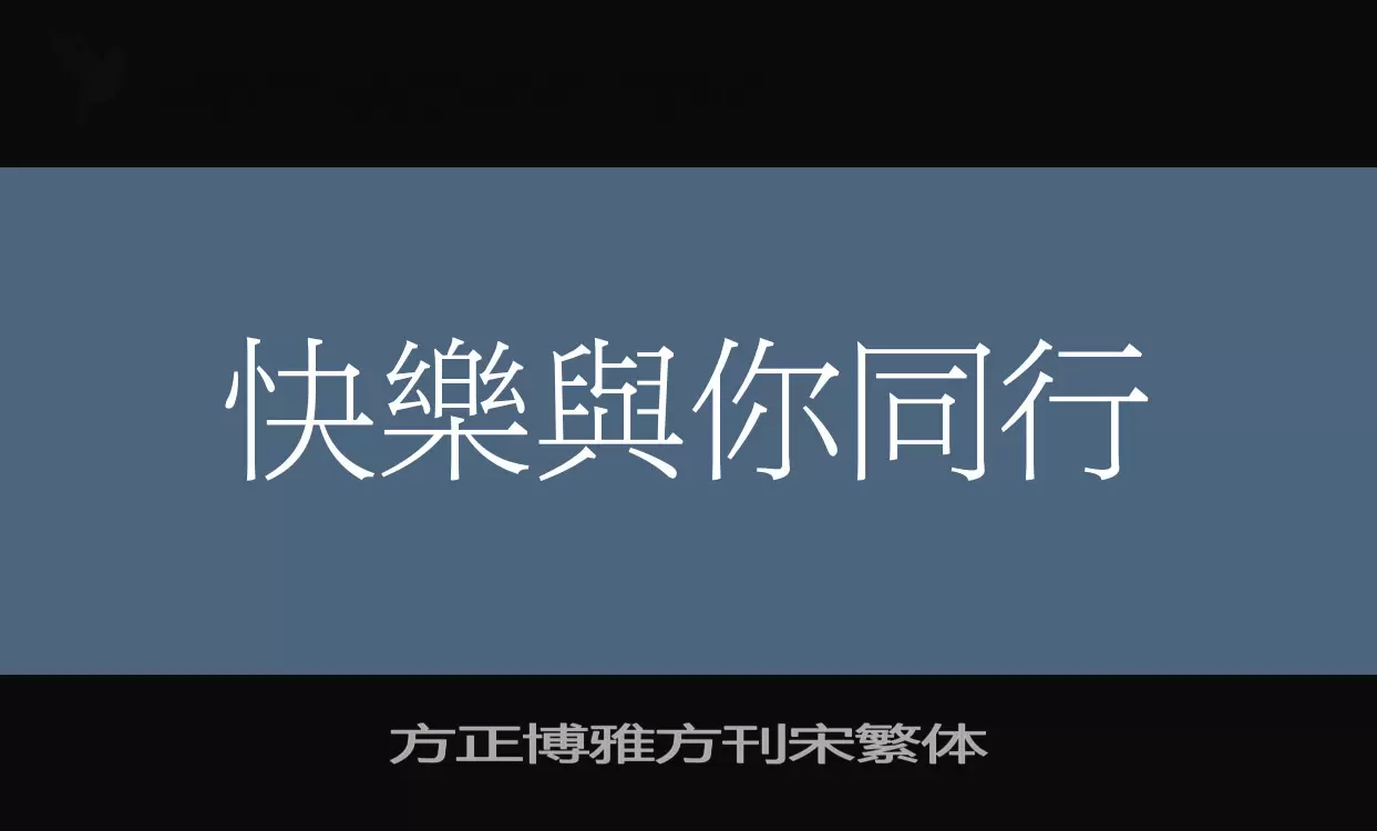 「方正博雅方刊宋繁体」字体效果图