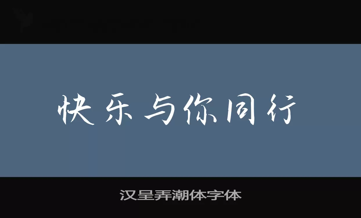 Sample of 汉呈弄潮体字体
