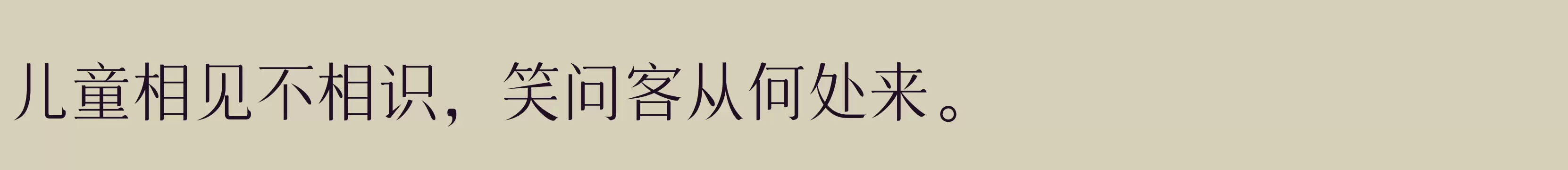 「三极清宋简体 纤」字体效果图