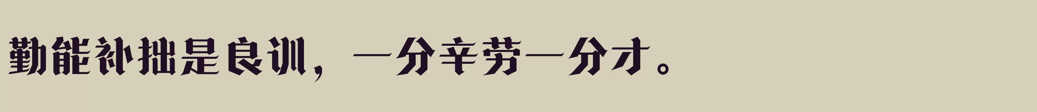 「方正诗甜宋 简 ExtraBold」字体效果图