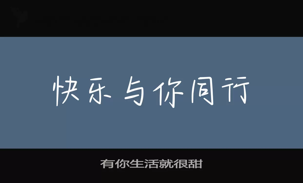 「有你生活就很甜」字体效果图