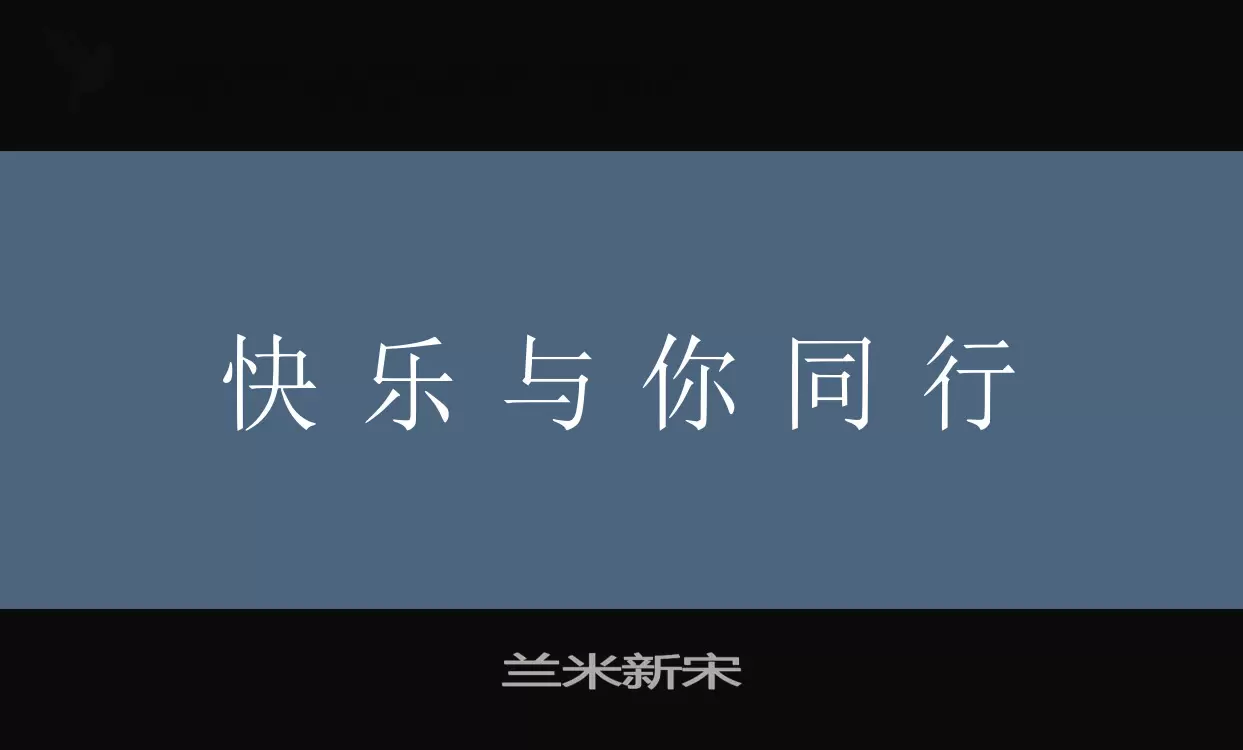 「兰米新宋」字体效果图