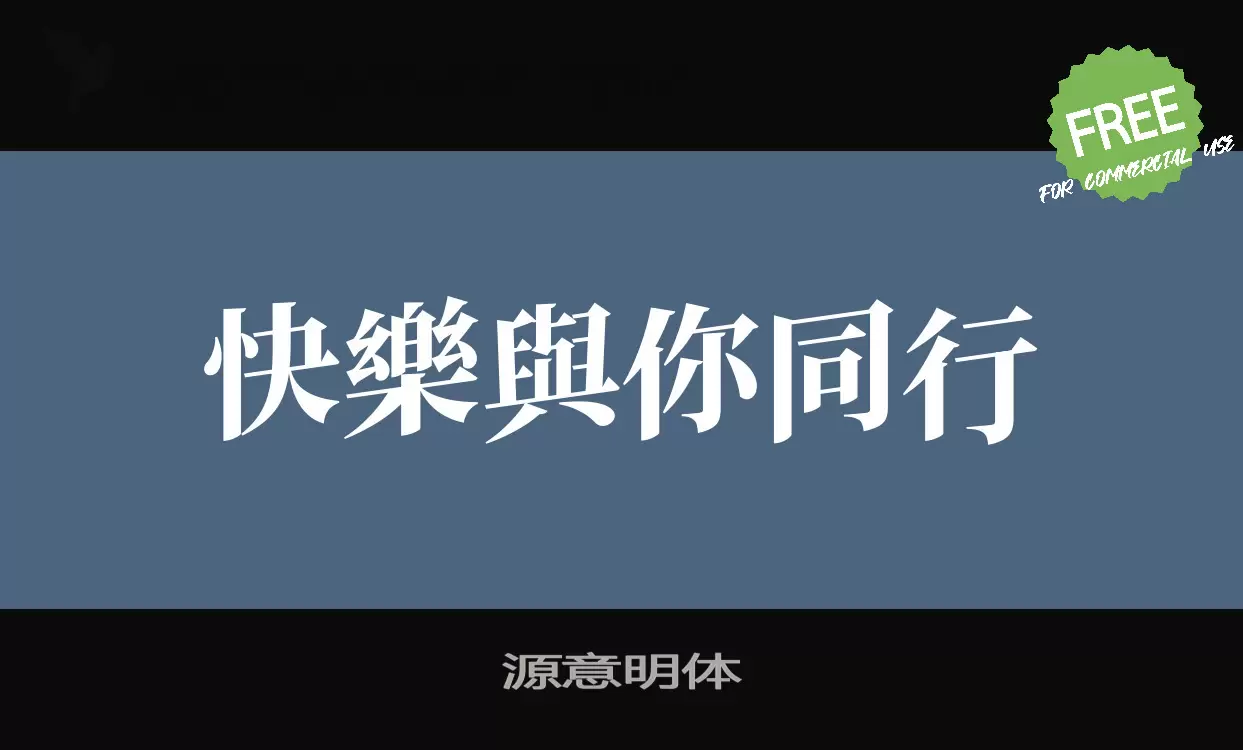 「源意明体」字体效果图