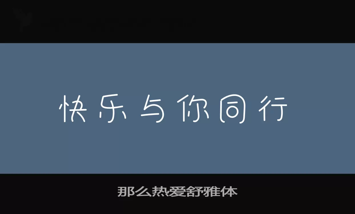 「那么热爱舒雅体」字体效果图