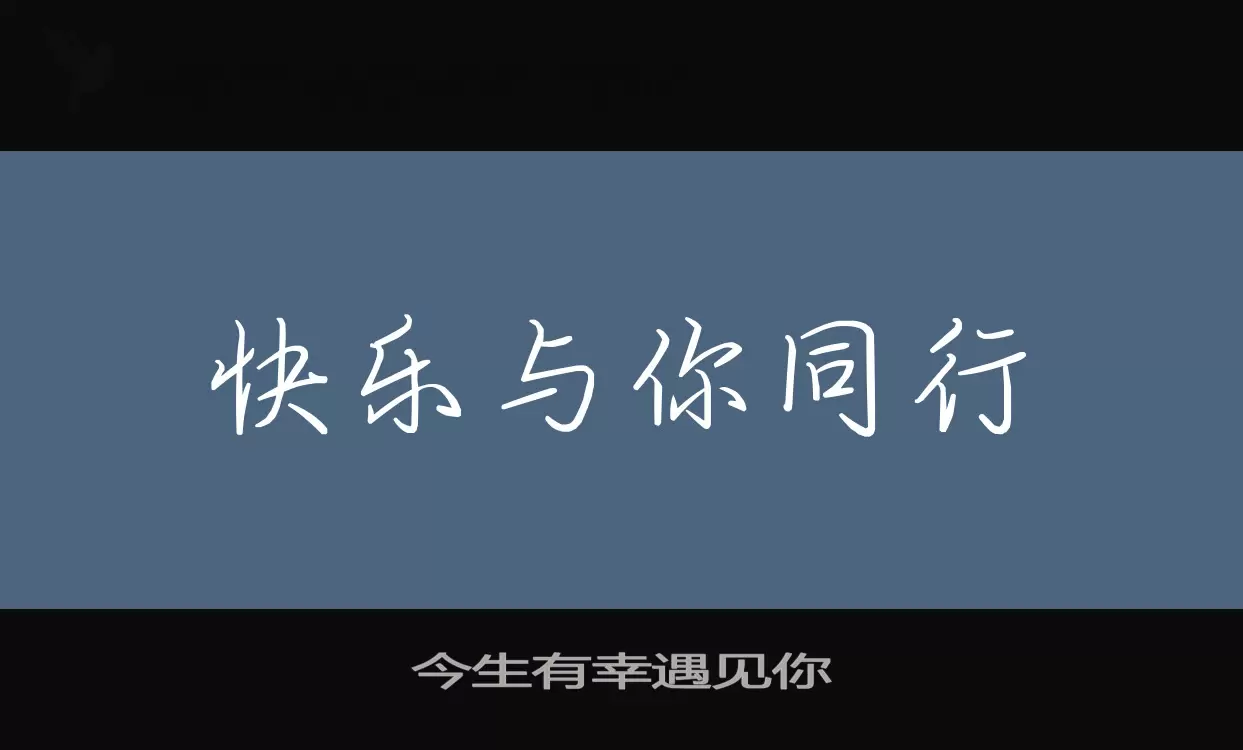 「今生有幸遇见你」字体效果图